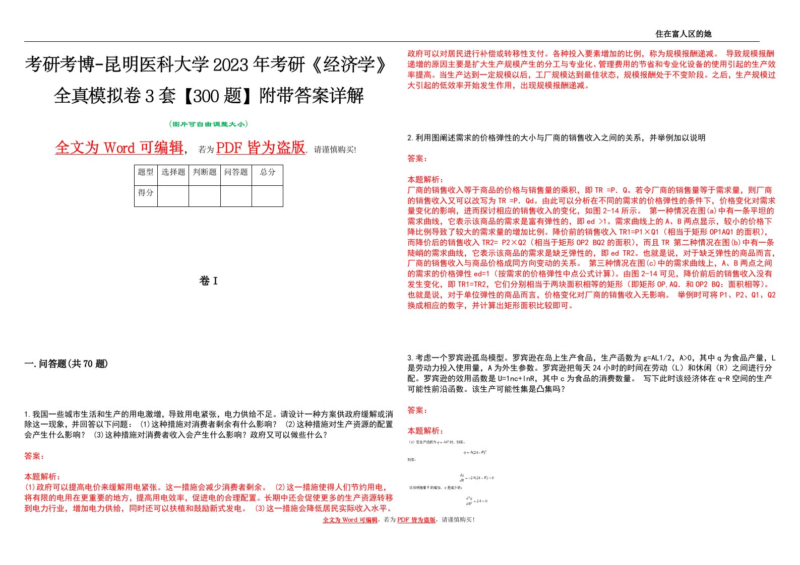 考研考博-昆明医科大学2023年考研《经济学》全真模拟卷3套【300题】附带答案详解V1.1