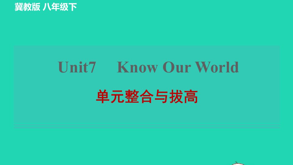 2022春八年级英语下册Unit7KnowOurWorld单元整合与拔高习题课件新版冀教版