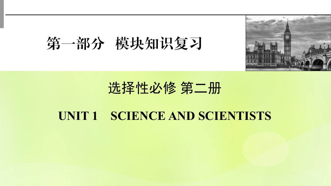 2023版高考英语一轮总复习第1部分模块知识复习Unit1ScienceandScientists课件新人教版选择性必修第二册