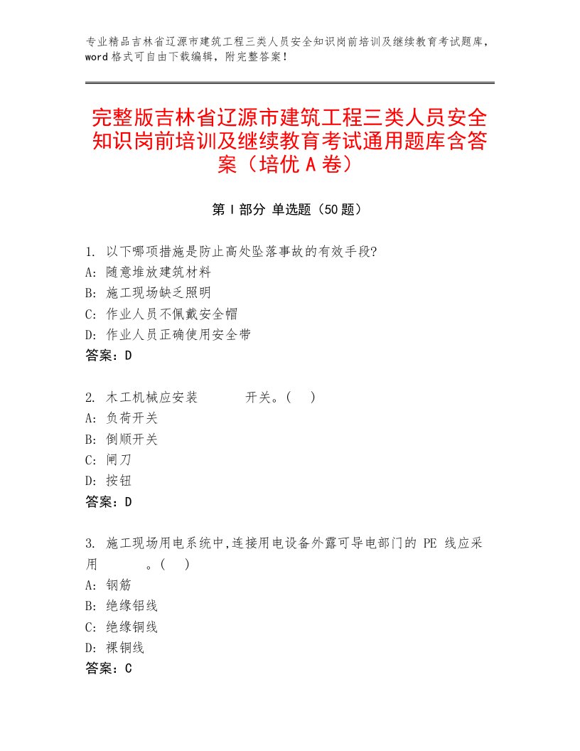 完整版吉林省辽源市建筑工程三类人员安全知识岗前培训及继续教育考试通用题库含答案（培优A卷）