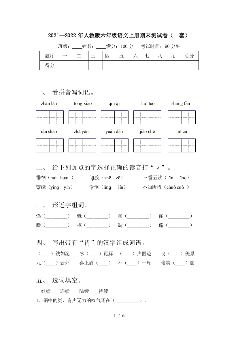 2021—2022年人教版六年级语文上册期末测试卷(一套)