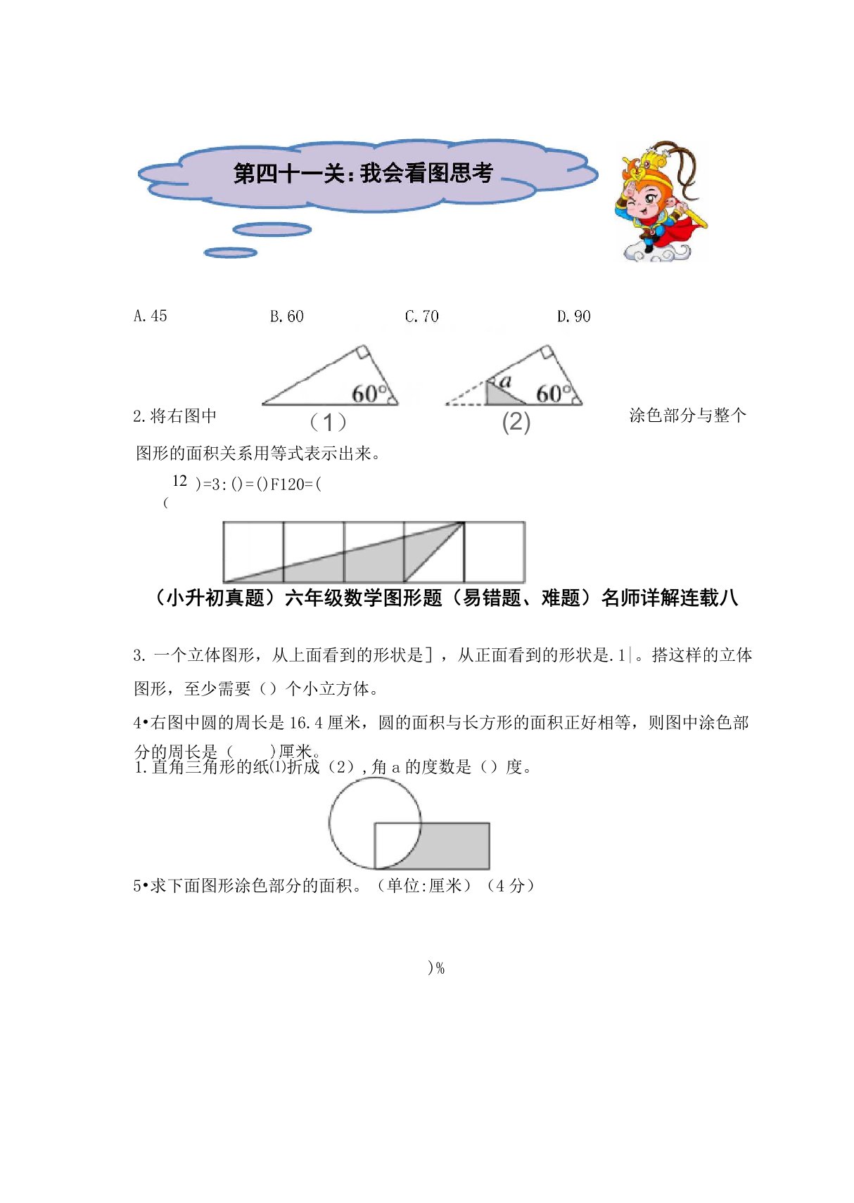 (小升初真题专项)六年级数学图形题(易错题、难题)名师详解连载八