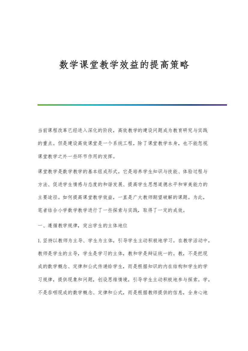 数学课堂教学效益的提高策略