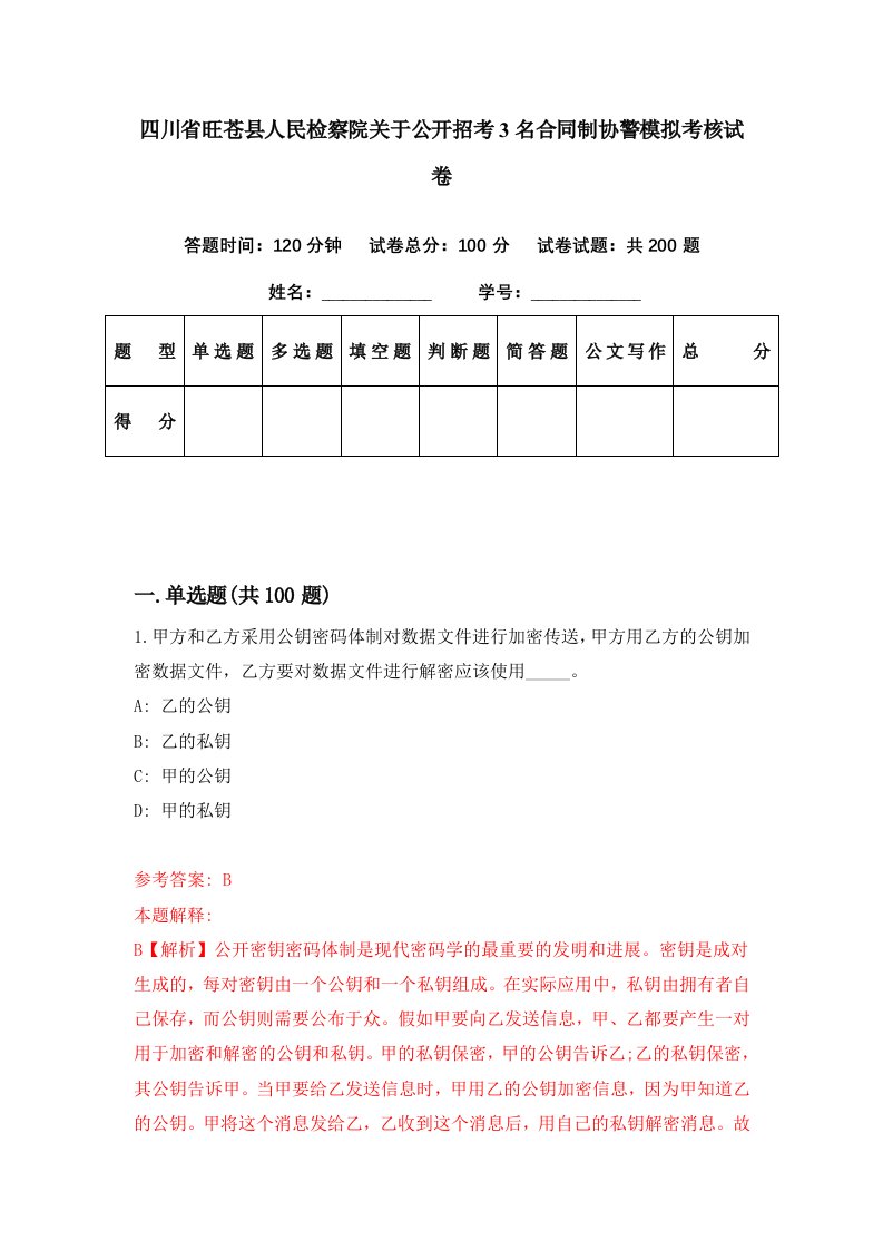 四川省旺苍县人民检察院关于公开招考3名合同制协警模拟考核试卷0