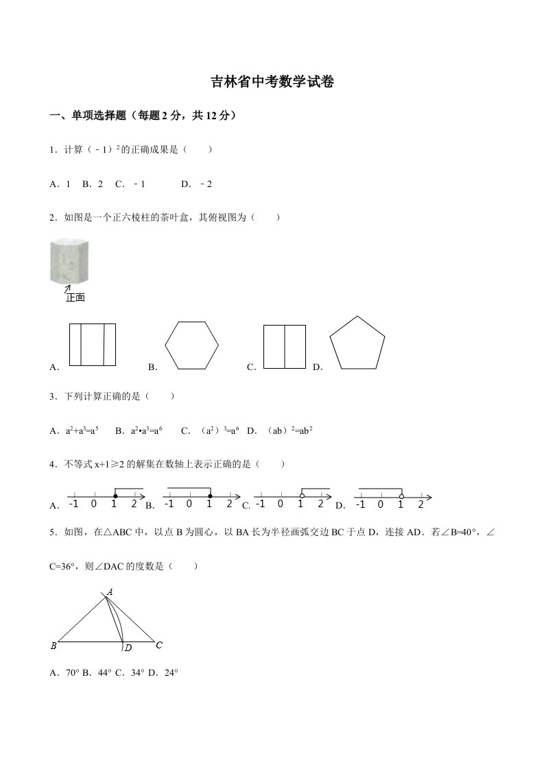 吉林省中考数学试卷真题及答案解析