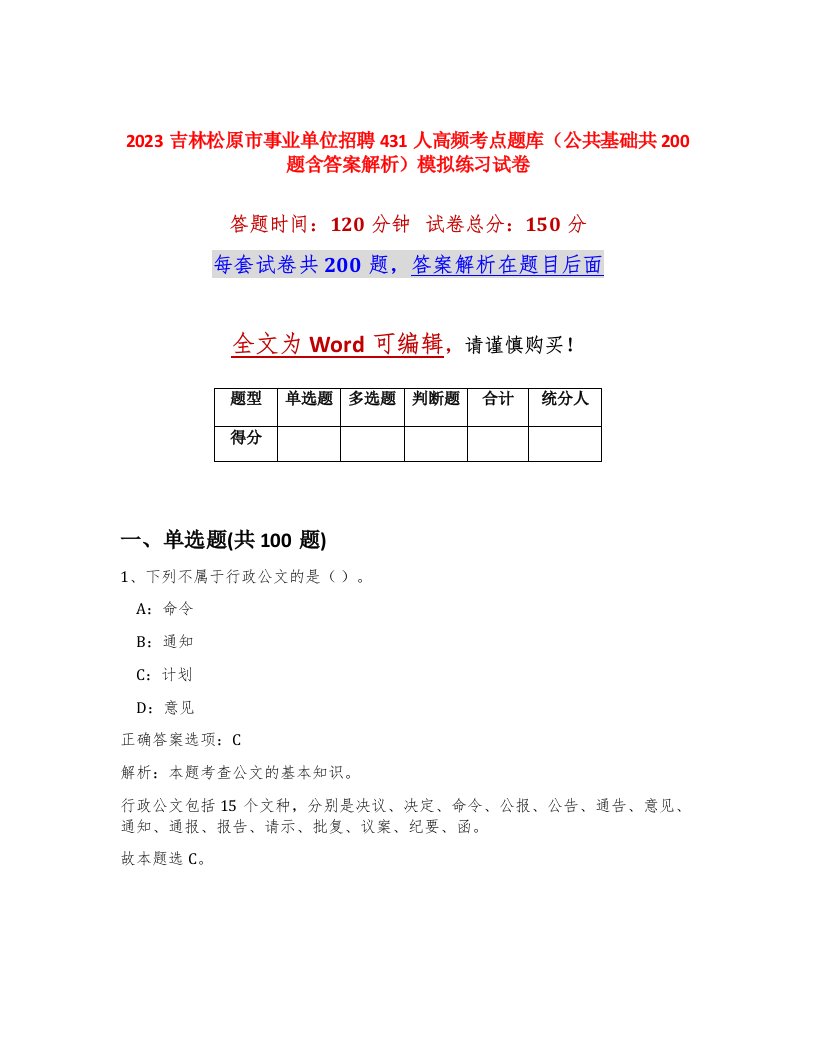 2023吉林松原市事业单位招聘431人高频考点题库公共基础共200题含答案解析模拟练习试卷