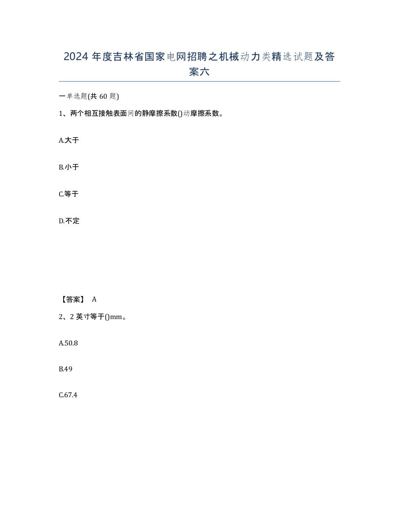 2024年度吉林省国家电网招聘之机械动力类试题及答案六