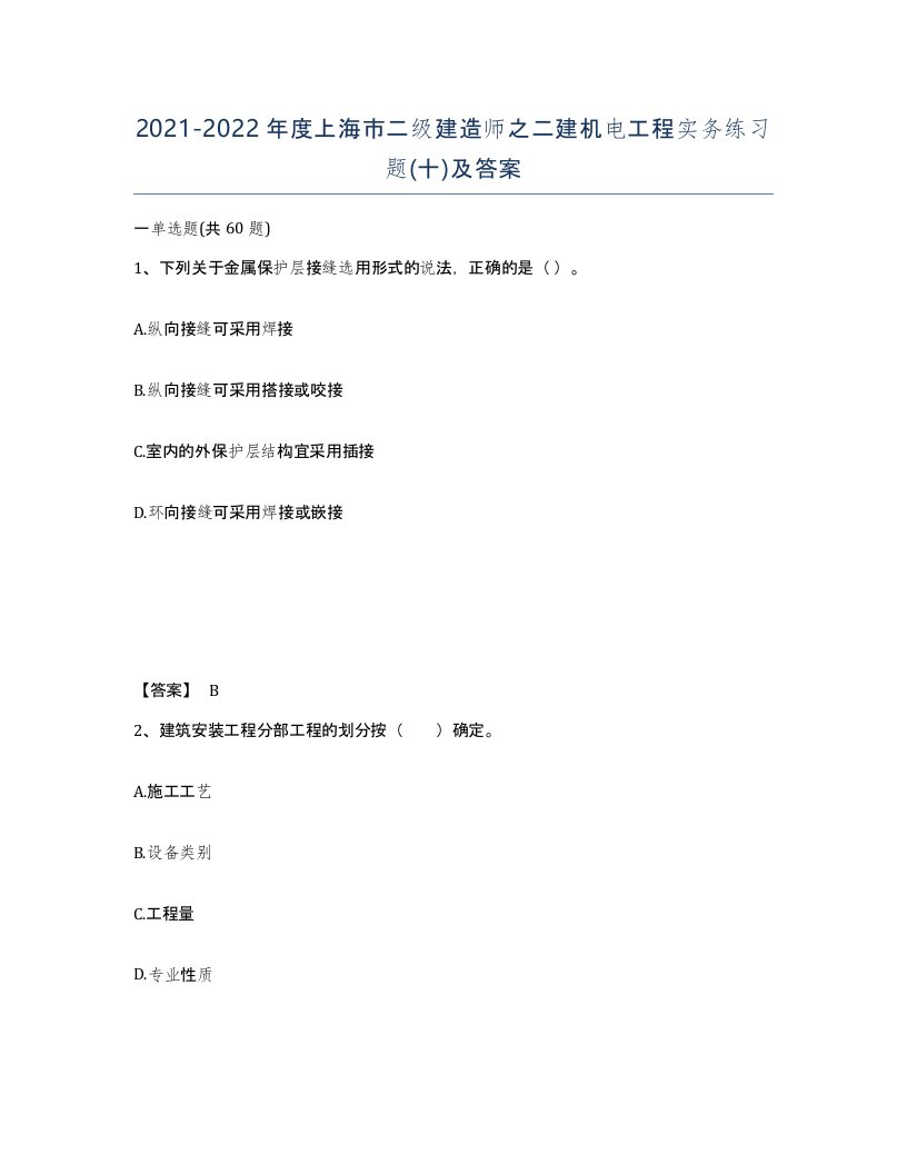 2021-2022年度上海市二级建造师之二建机电工程实务练习题十及答案