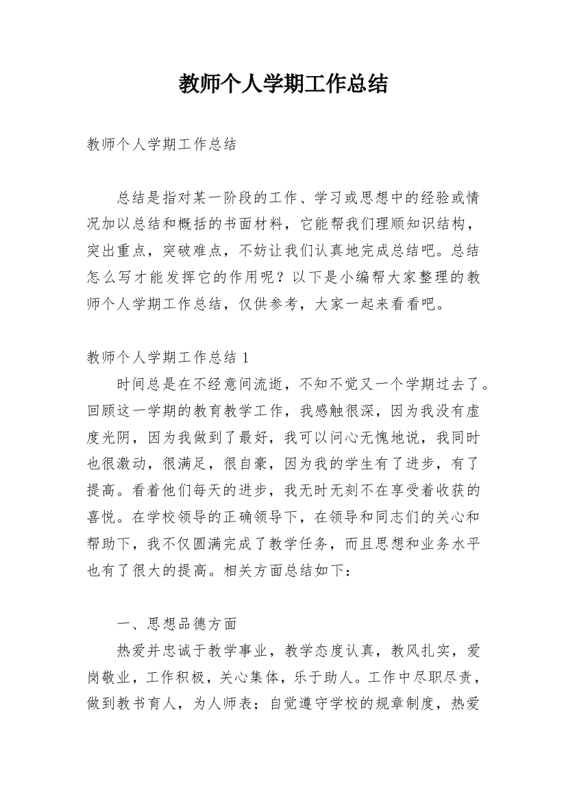 教师个人学期工作总结_2