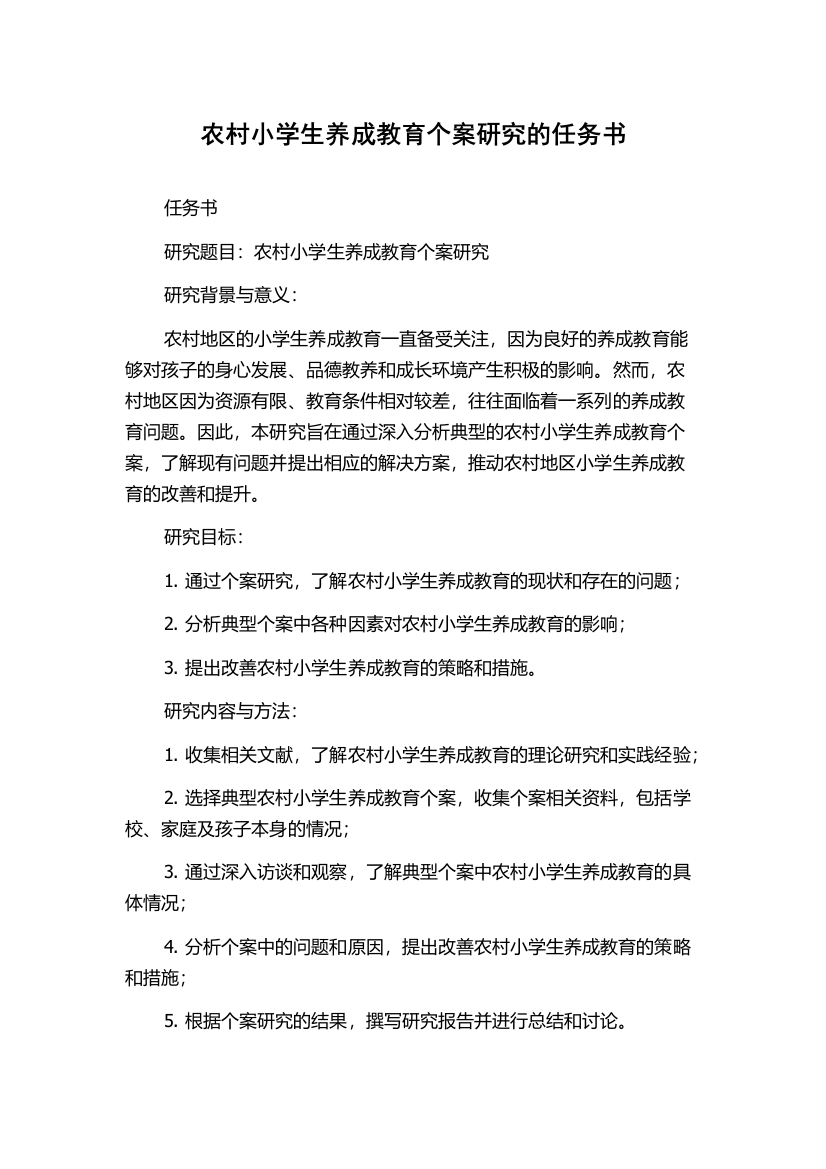 农村小学生养成教育个案研究的任务书