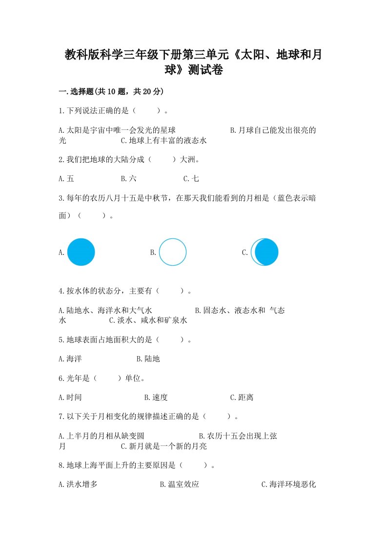 教科版科学三年级下册第三单元《太阳、地球和月球》测试卷（各地真题）word版