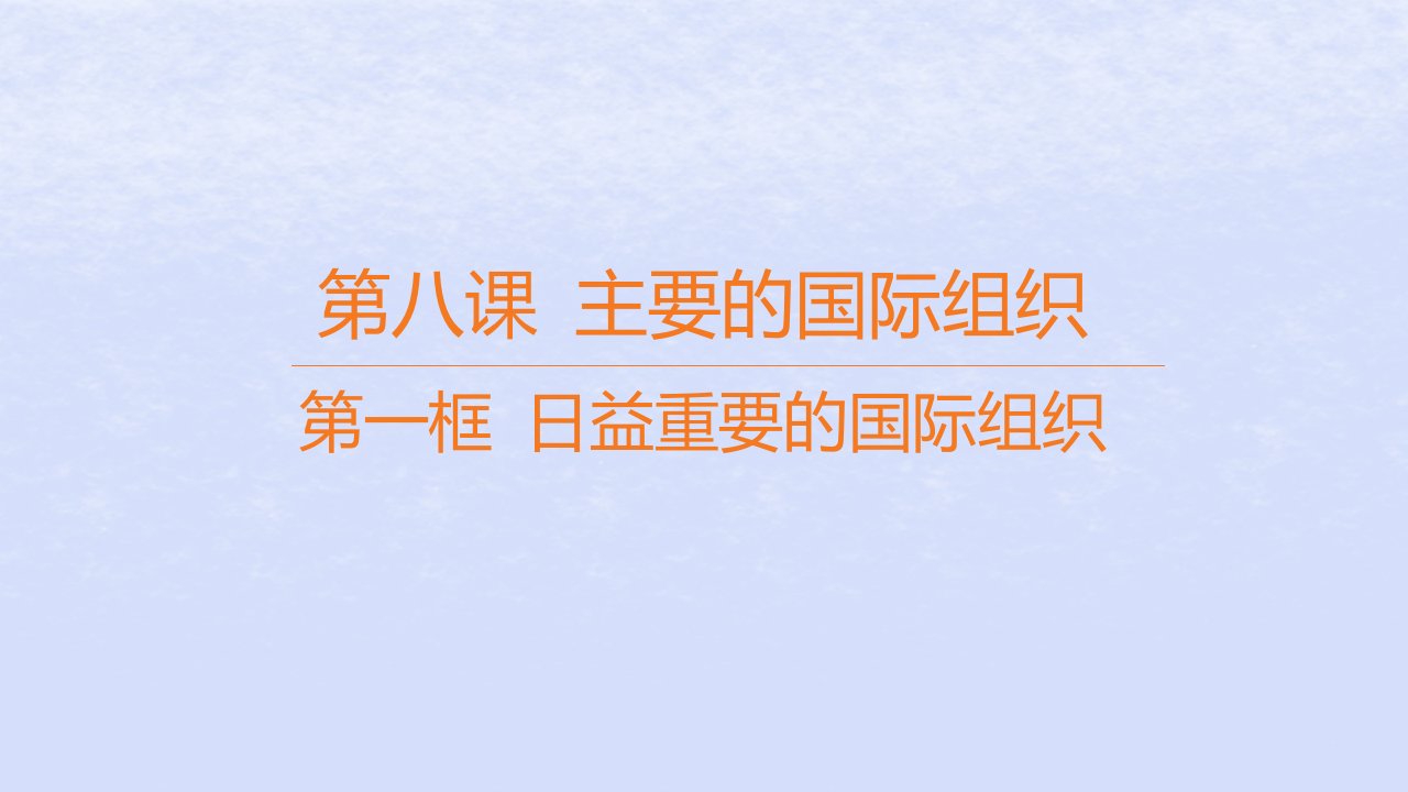 江苏专版2023_2024学年新教材高中政治第四单元国际组织第八课主要的国际组织第一框日益重要的国际组织课件部编版选择性必修1