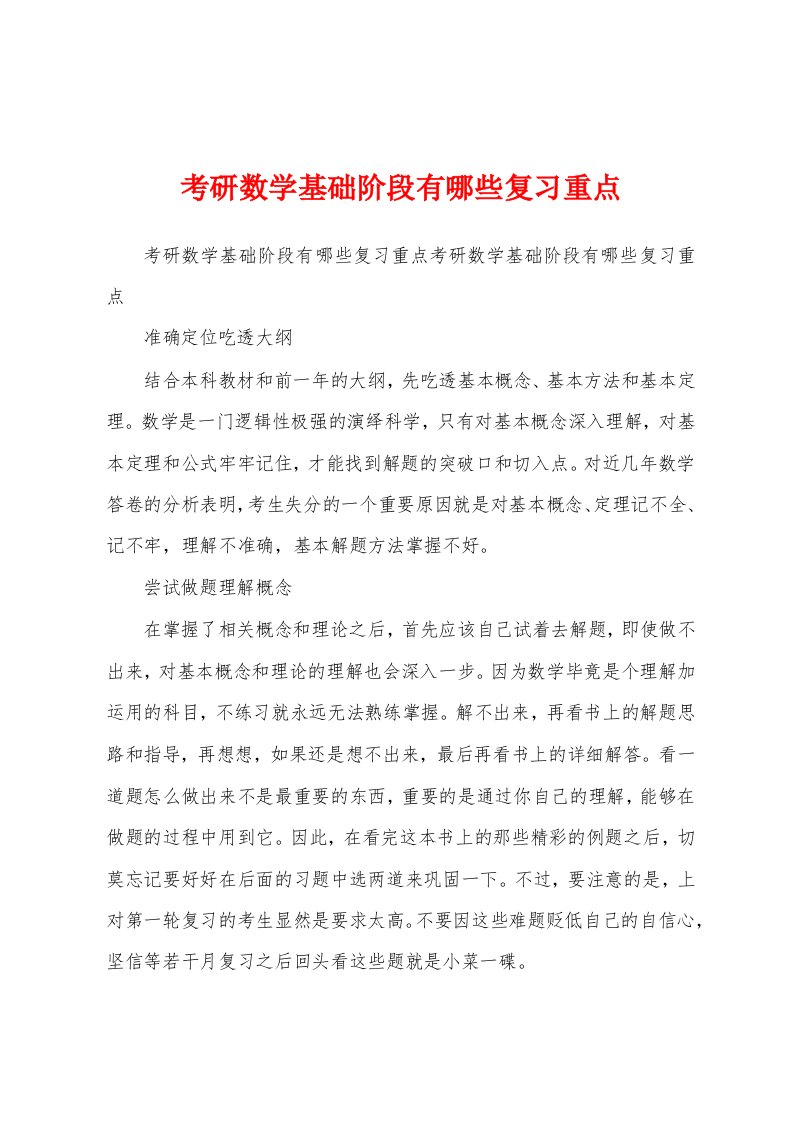 考研数学基础阶段有哪些复习重点