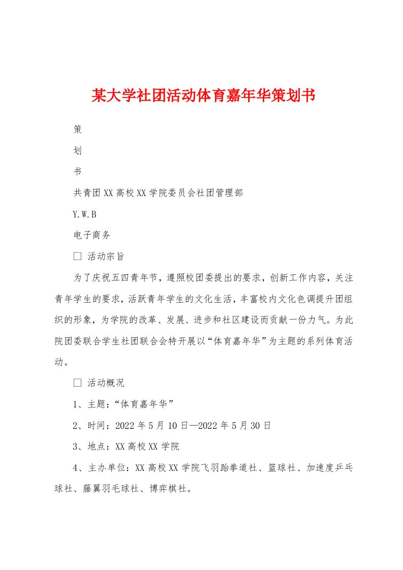 某大学社团活动体育嘉年华策划书