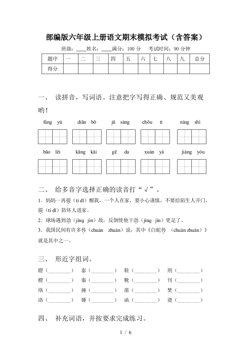 部编版六年级上册语文期末模拟考试(含答案)