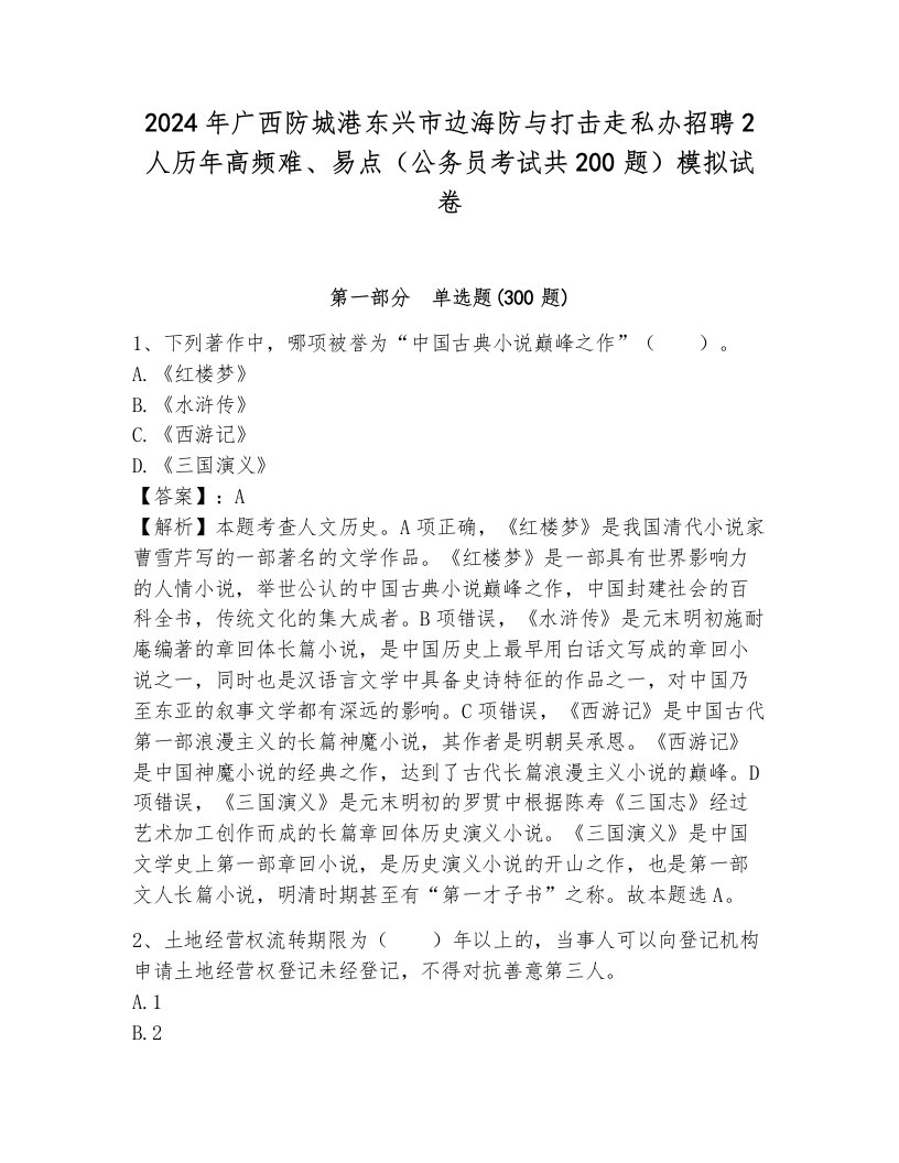 2024年广西防城港东兴市边海防与打击走私办招聘2人历年高频难、易点（公务员考试共200题）模拟试卷及答案（基础+提升）