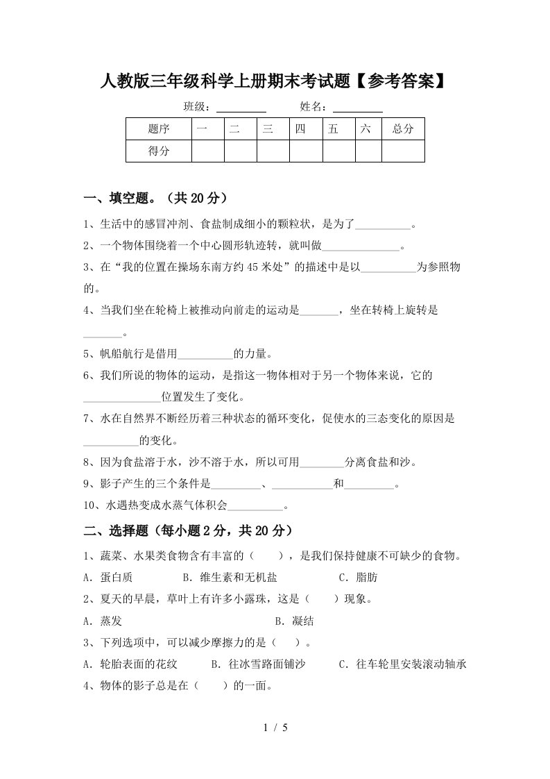 人教版三年级科学上册期末考试题参考答案