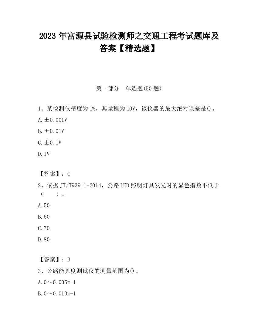 2023年富源县试验检测师之交通工程考试题库及答案【精选题】