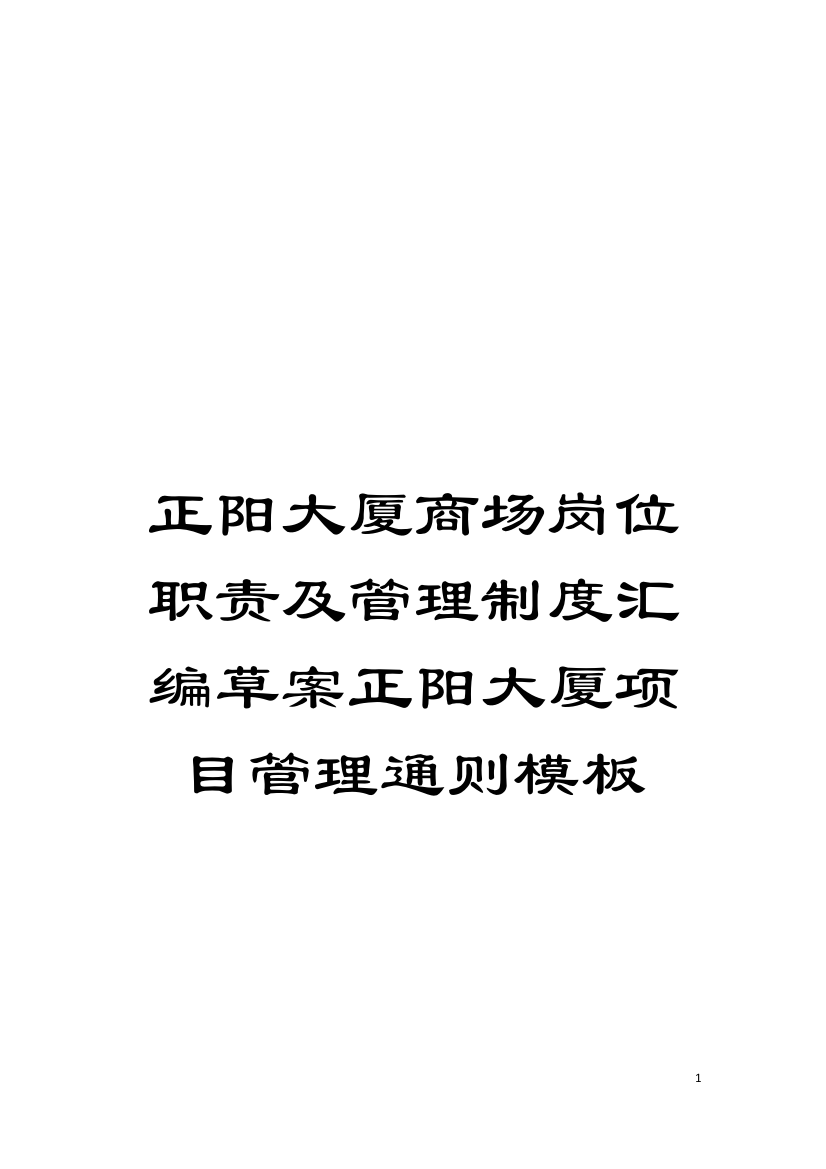 正阳大厦商场岗位职责及管理制度汇编草案正阳大厦项目管理通则样本