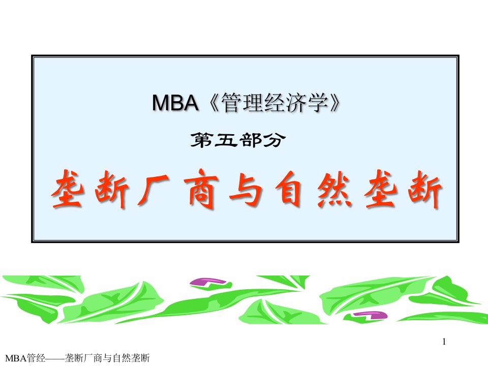 MBA《管理经济学》—垄断厂商与自然垄断