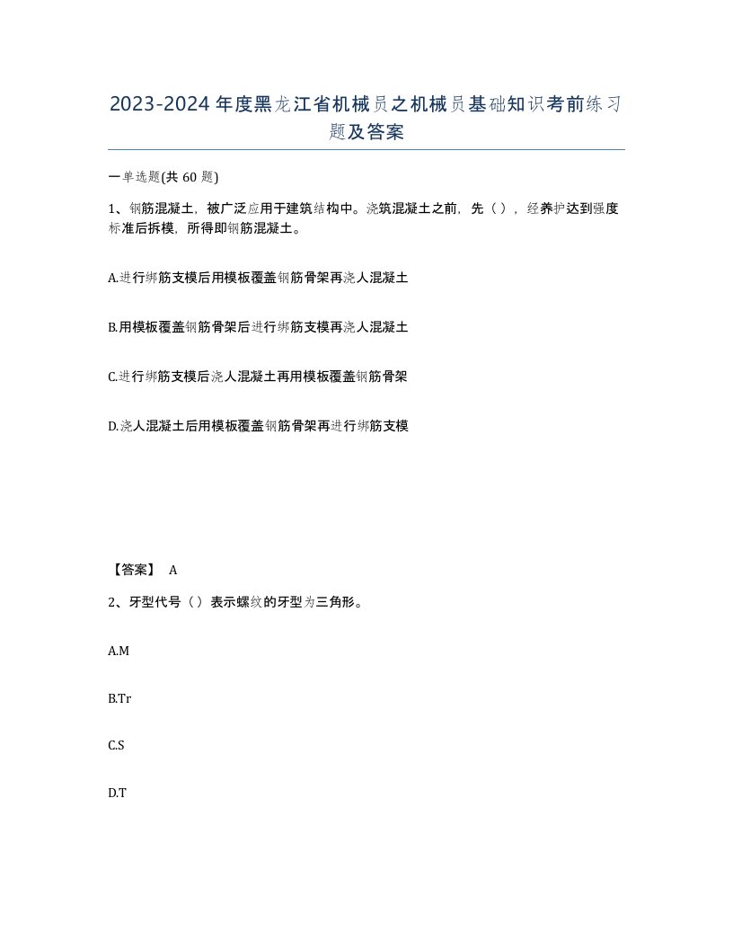 2023-2024年度黑龙江省机械员之机械员基础知识考前练习题及答案