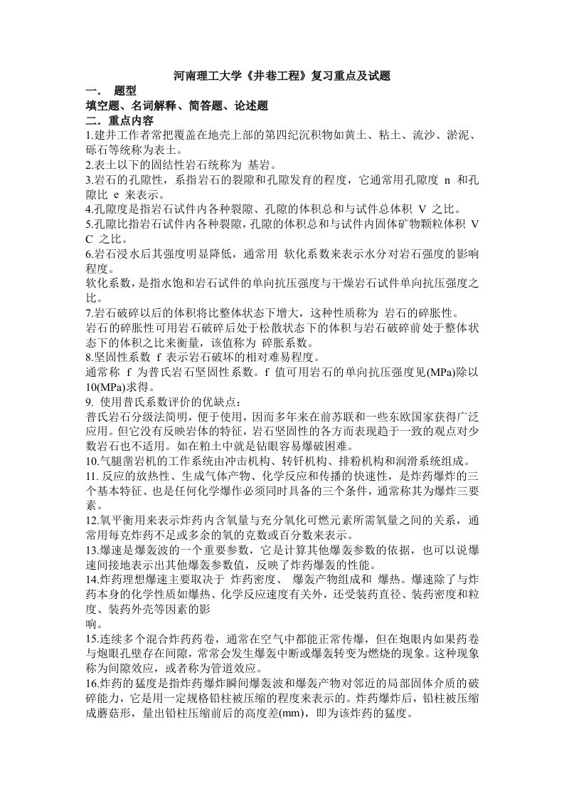 河南理工大学年井巷工程复习重点与考试试题