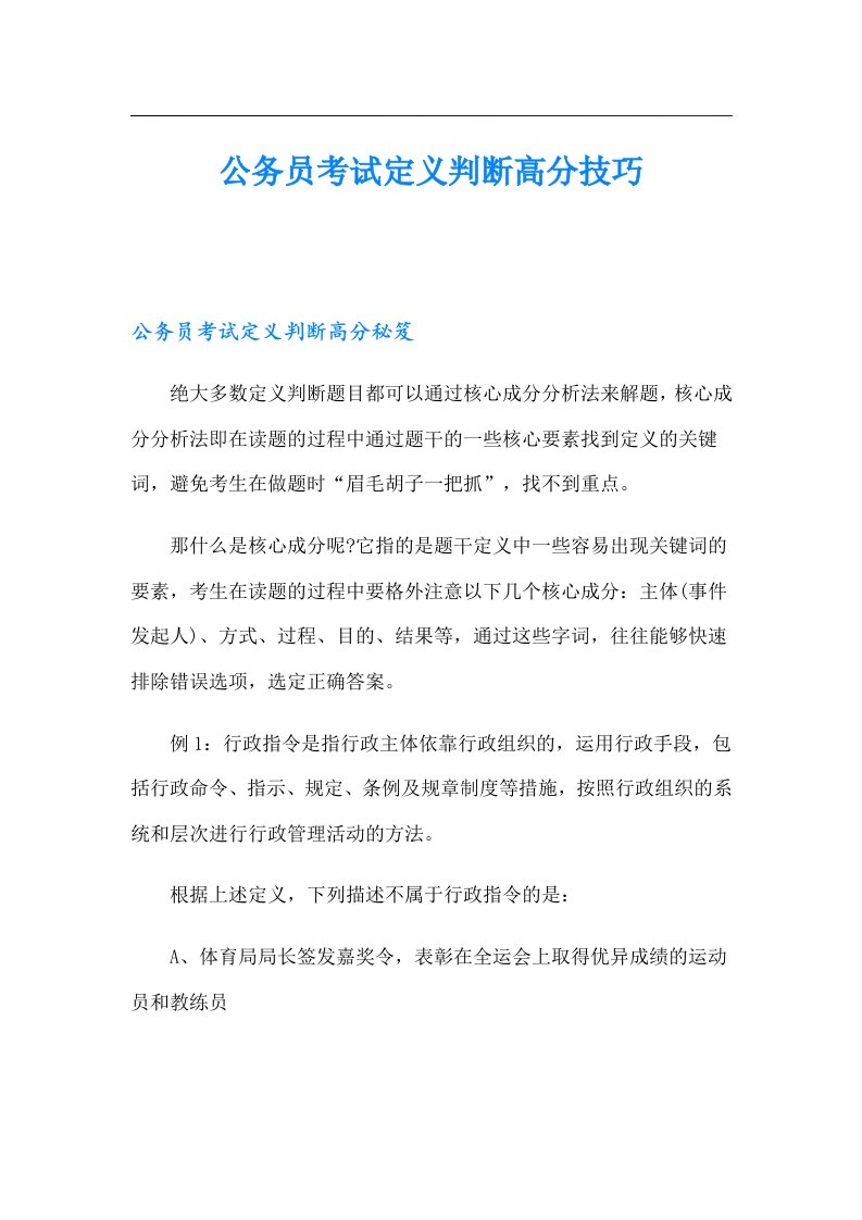 公务员考试定义判断高分技巧