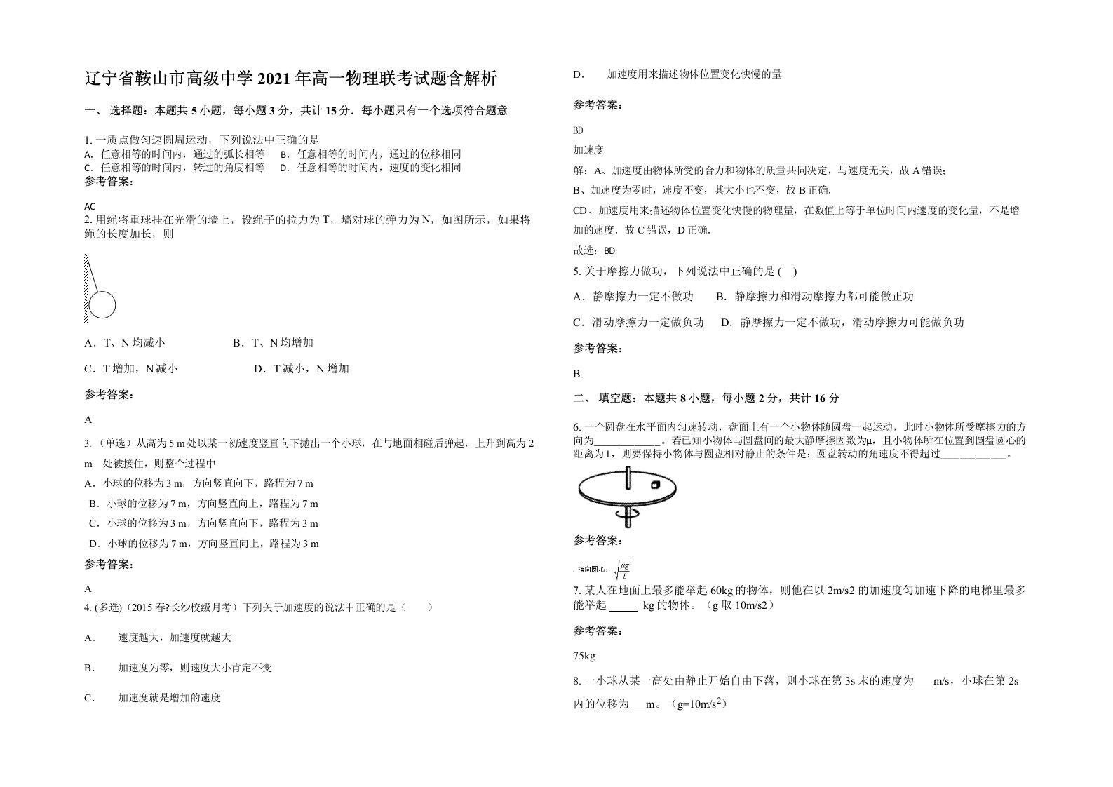 辽宁省鞍山市高级中学2021年高一物理联考试题含解析