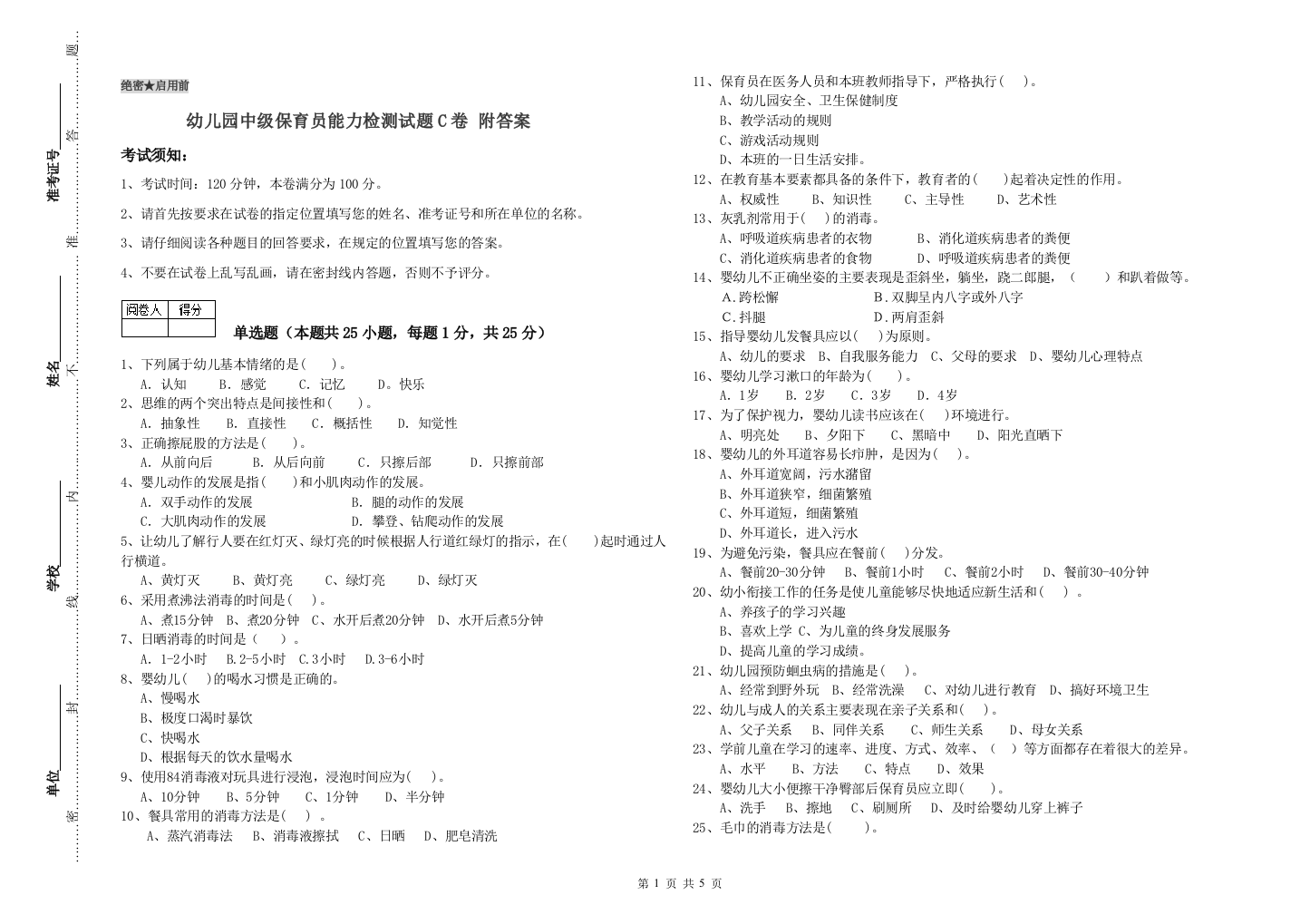 幼儿园中级保育员能力检测试题C卷-附答案