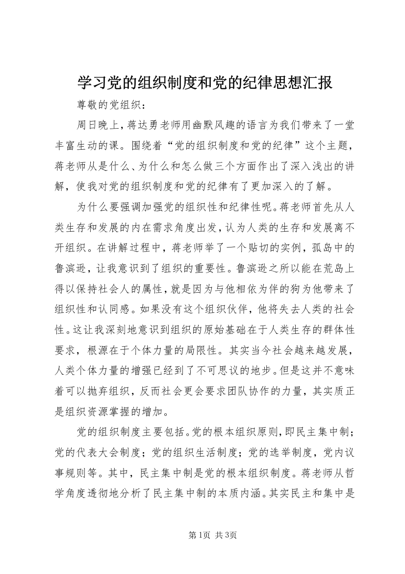 学习党的组织制度和党的纪律思想汇报