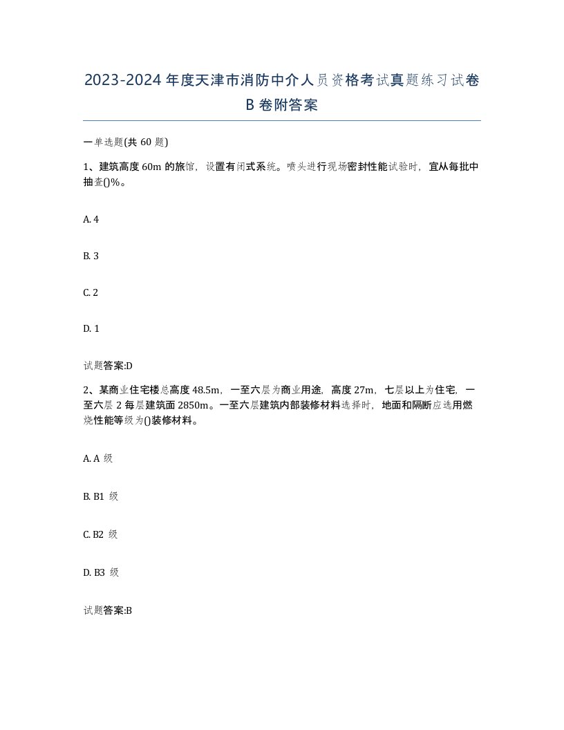 2023-2024年度天津市消防中介人员资格考试真题练习试卷B卷附答案