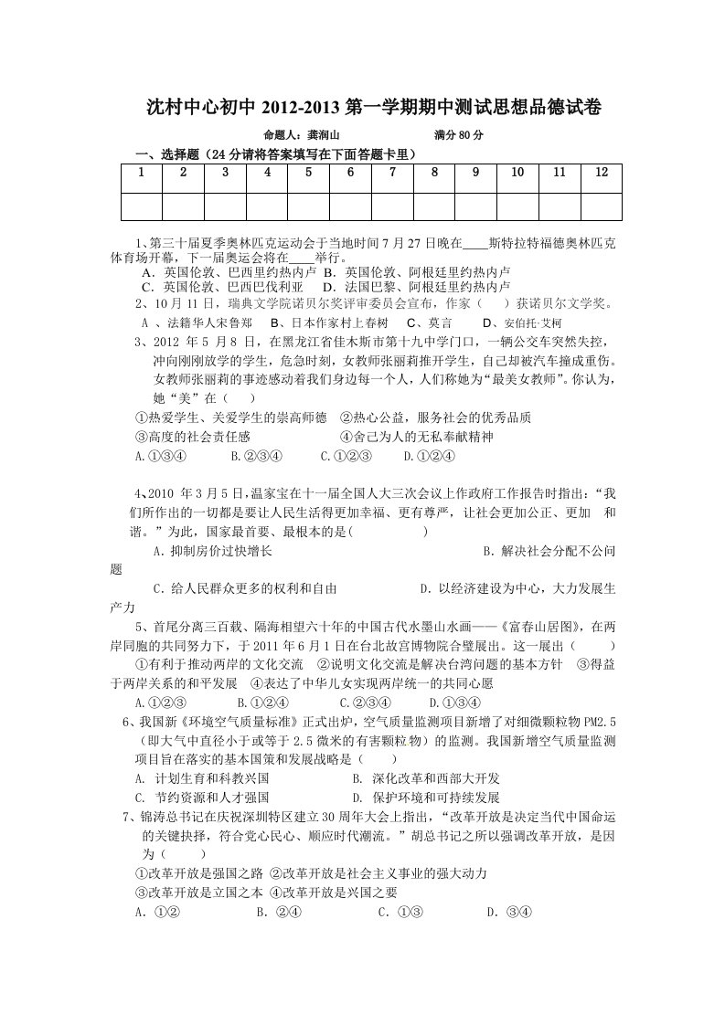 沈村中心初中2012-2013第一学期期中测试思想品德试卷