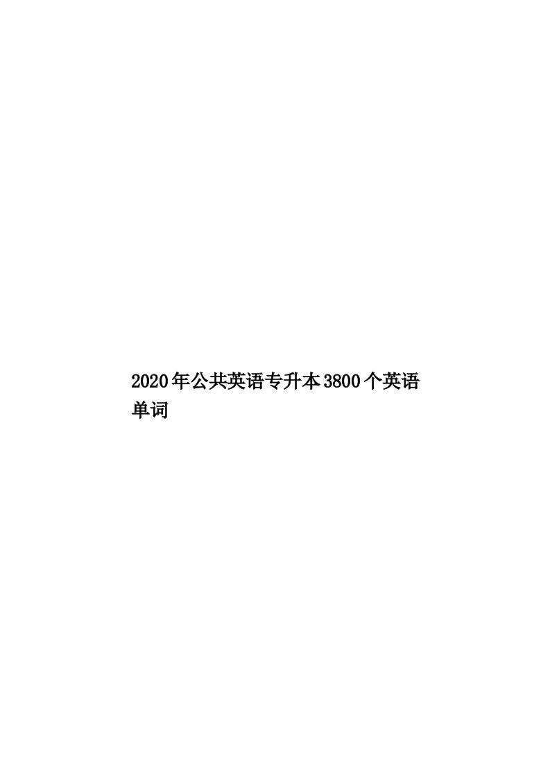 2020年公共英语专升本3800个英语单词汇编