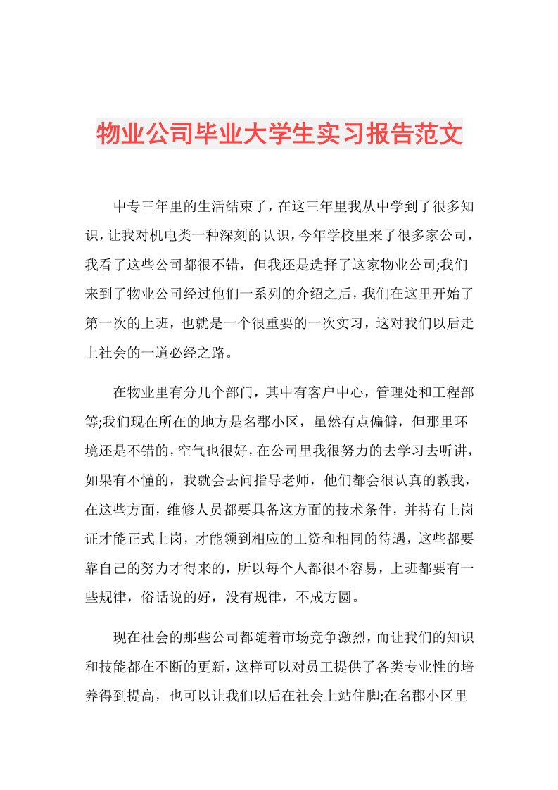 物业公司毕业大学生实习报告范文