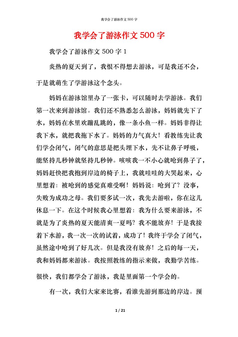 我学会了游泳作文500字