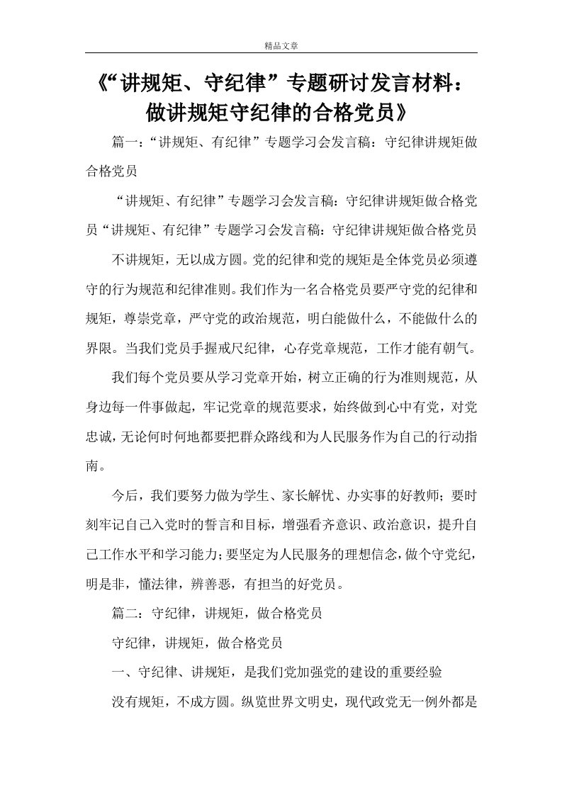 《“讲规矩、守纪律”专题研讨发言材料：做讲规矩守纪律的合格党员》