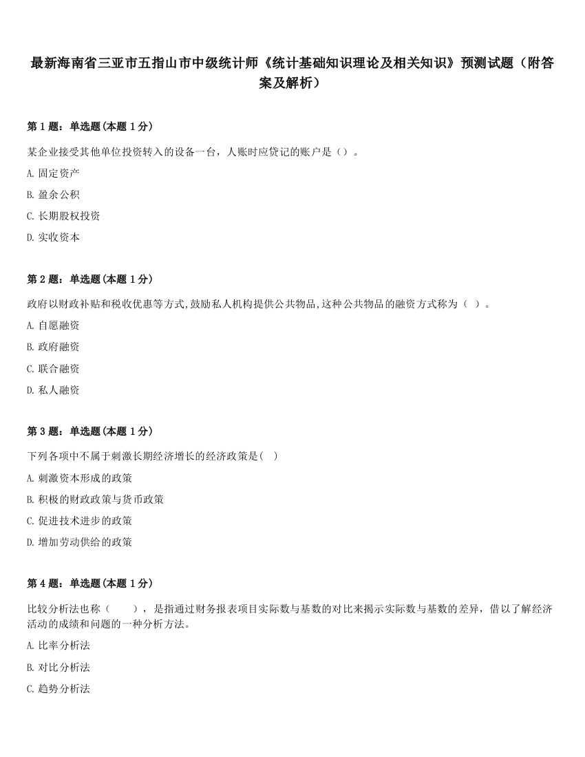 最新海南省三亚市五指山市中级统计师《统计基础知识理论及相关知识》预测试题（附答案及解析）