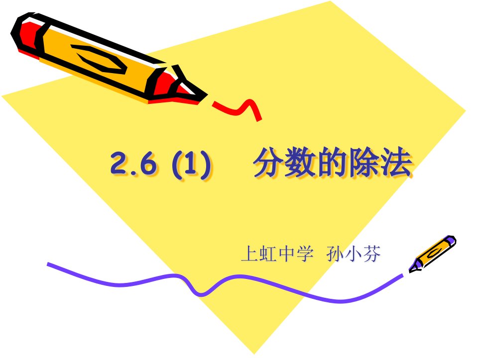 《分数的除法》PPT课件