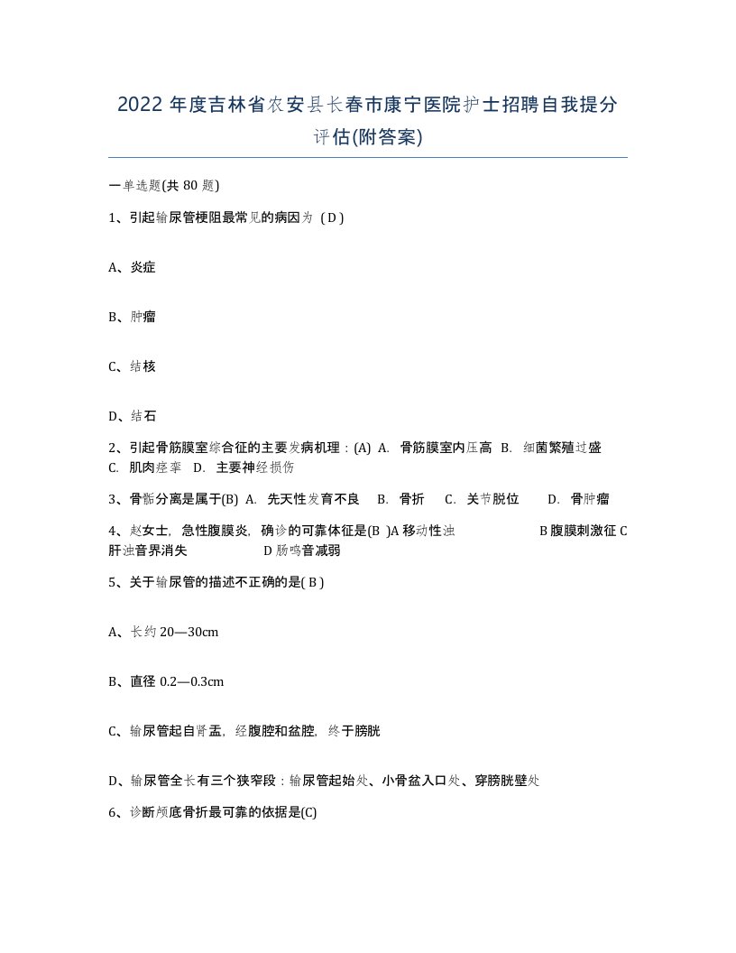 2022年度吉林省农安县长春市康宁医院护士招聘自我提分评估附答案