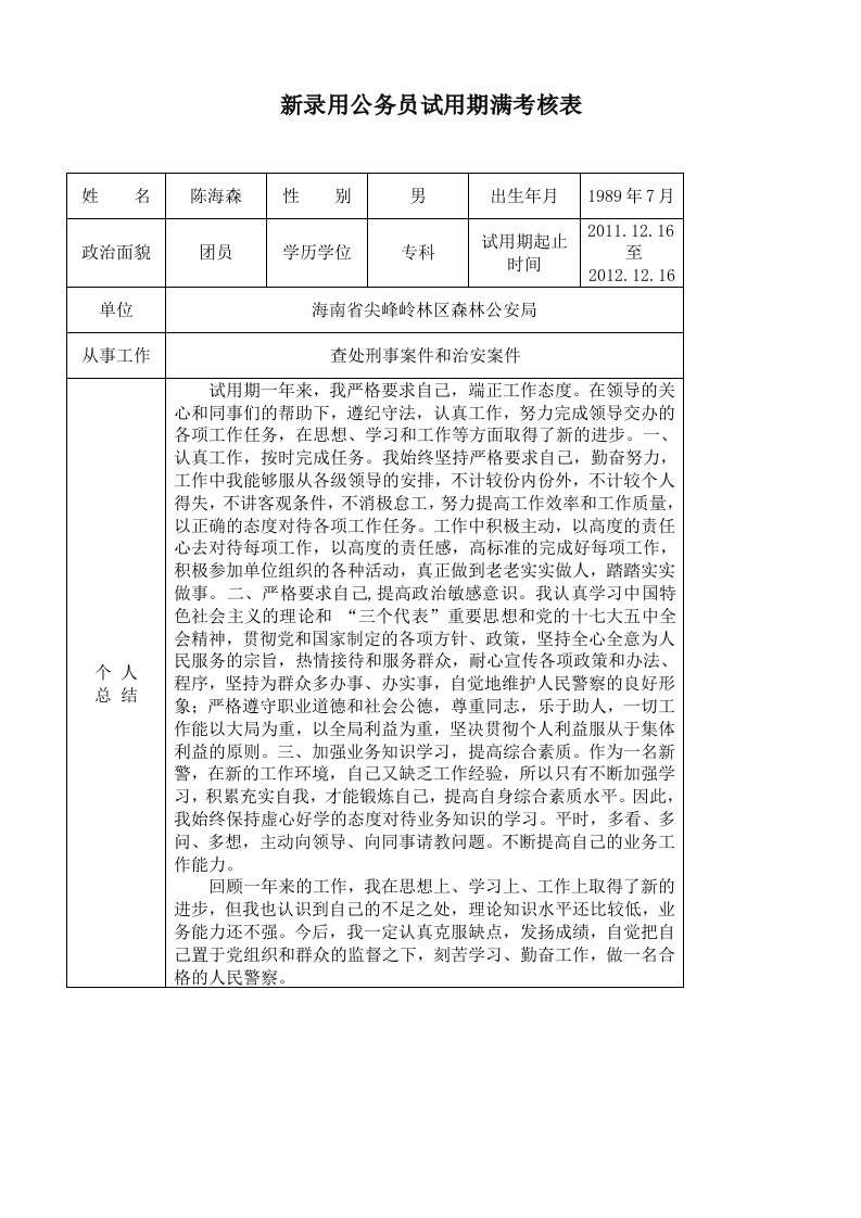 新录用公务员试用期满考核表