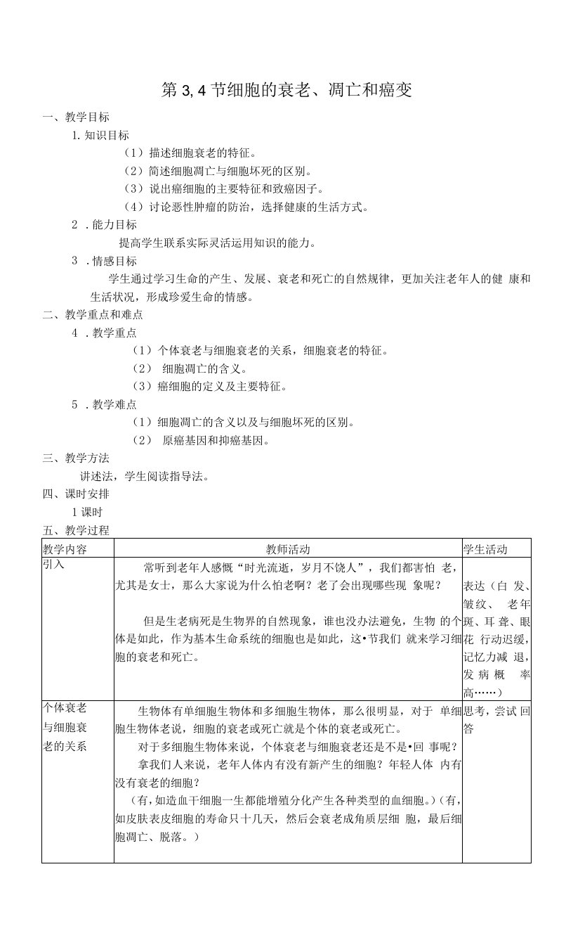 细胞的衰老、凋亡和癌变教案