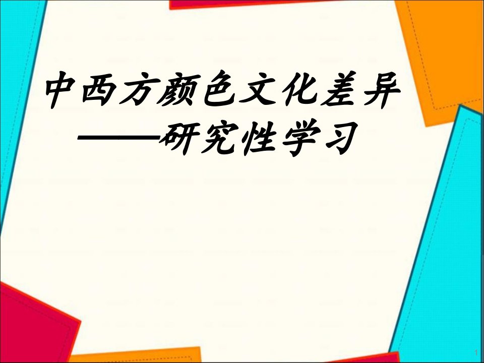 中西方颜色文化差异PPT课件