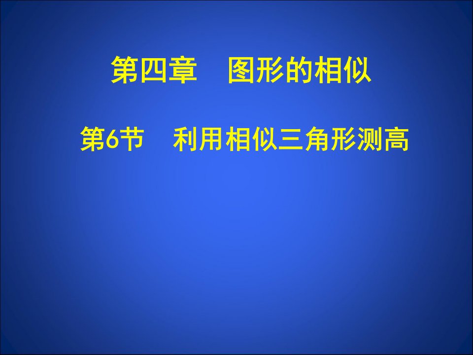 46利用相似三角形测高