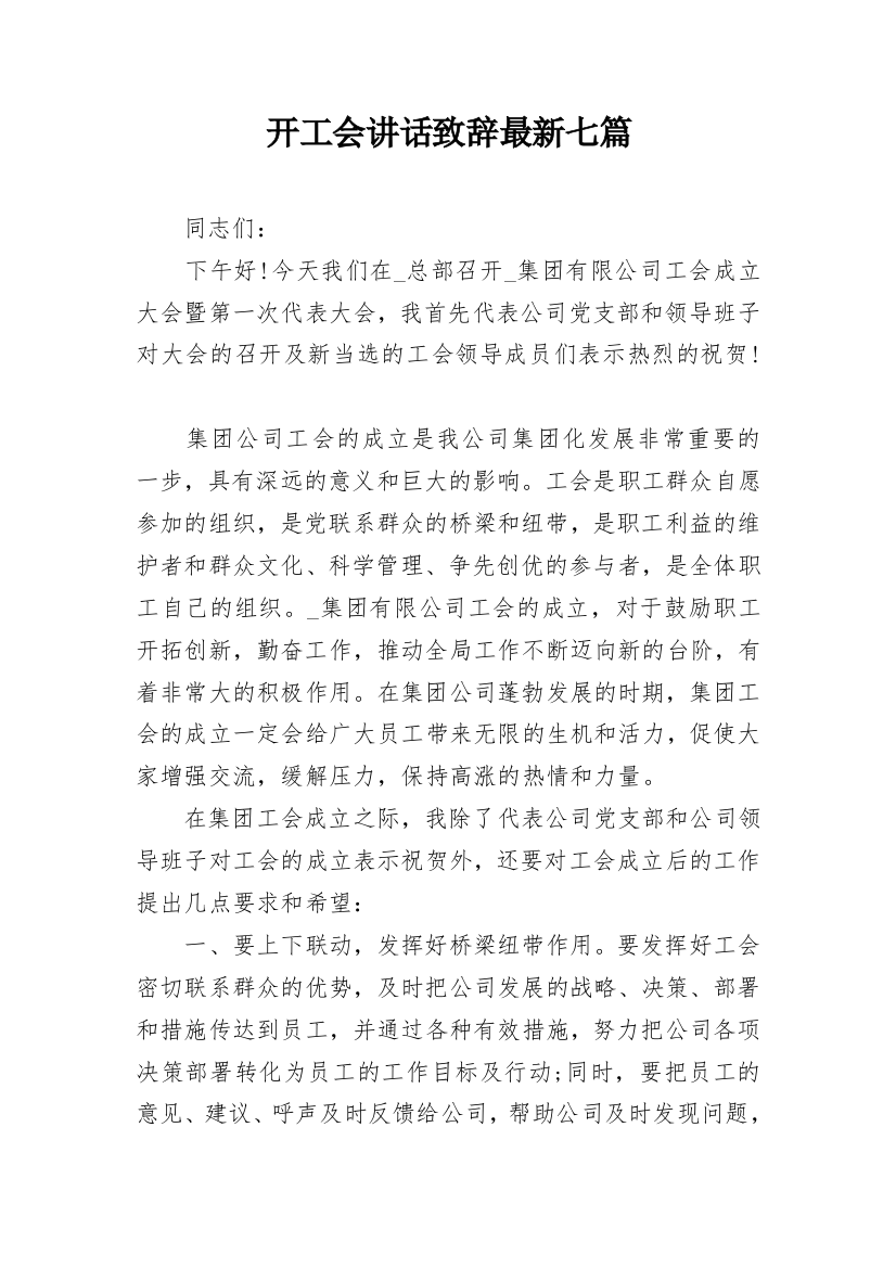 开工会讲话致辞最新七篇