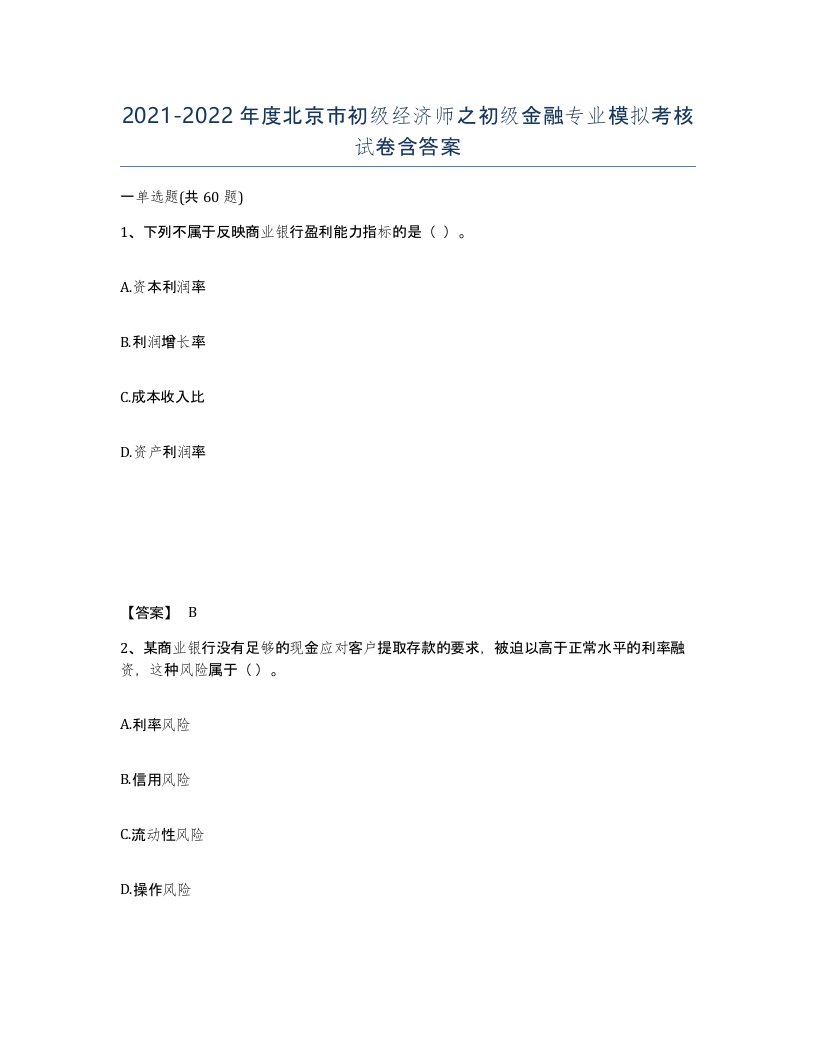 2021-2022年度北京市初级经济师之初级金融专业模拟考核试卷含答案