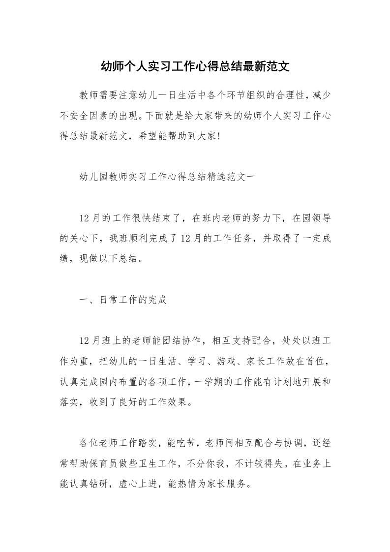 读书心得体会_幼师个人实习工作心得总结最新范文