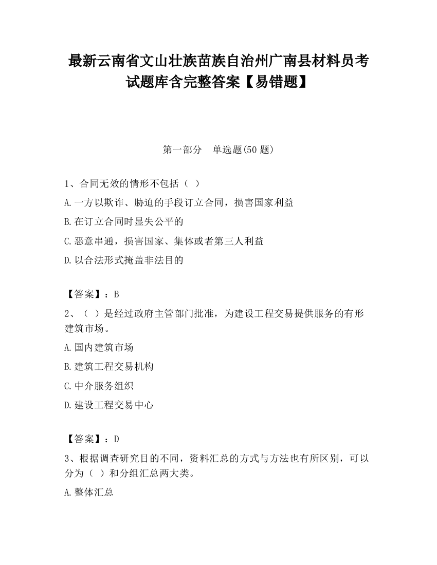 最新云南省文山壮族苗族自治州广南县材料员考试题库含完整答案【易错题】