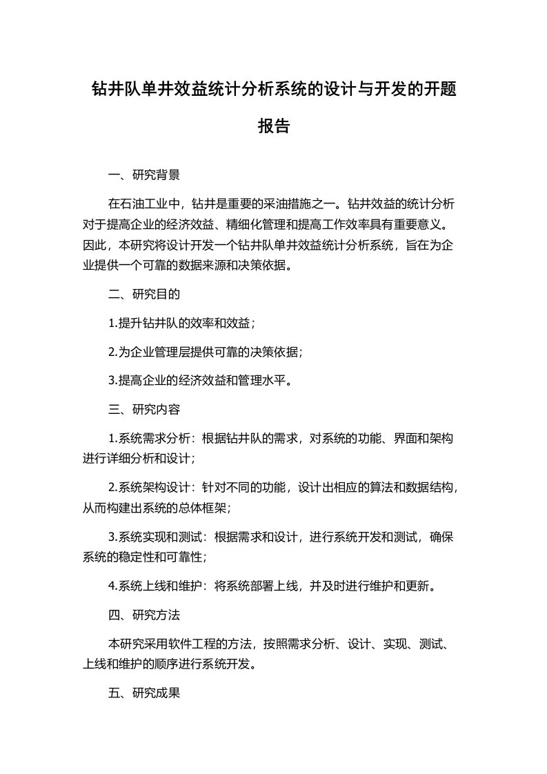 钻井队单井效益统计分析系统的设计与开发的开题报告