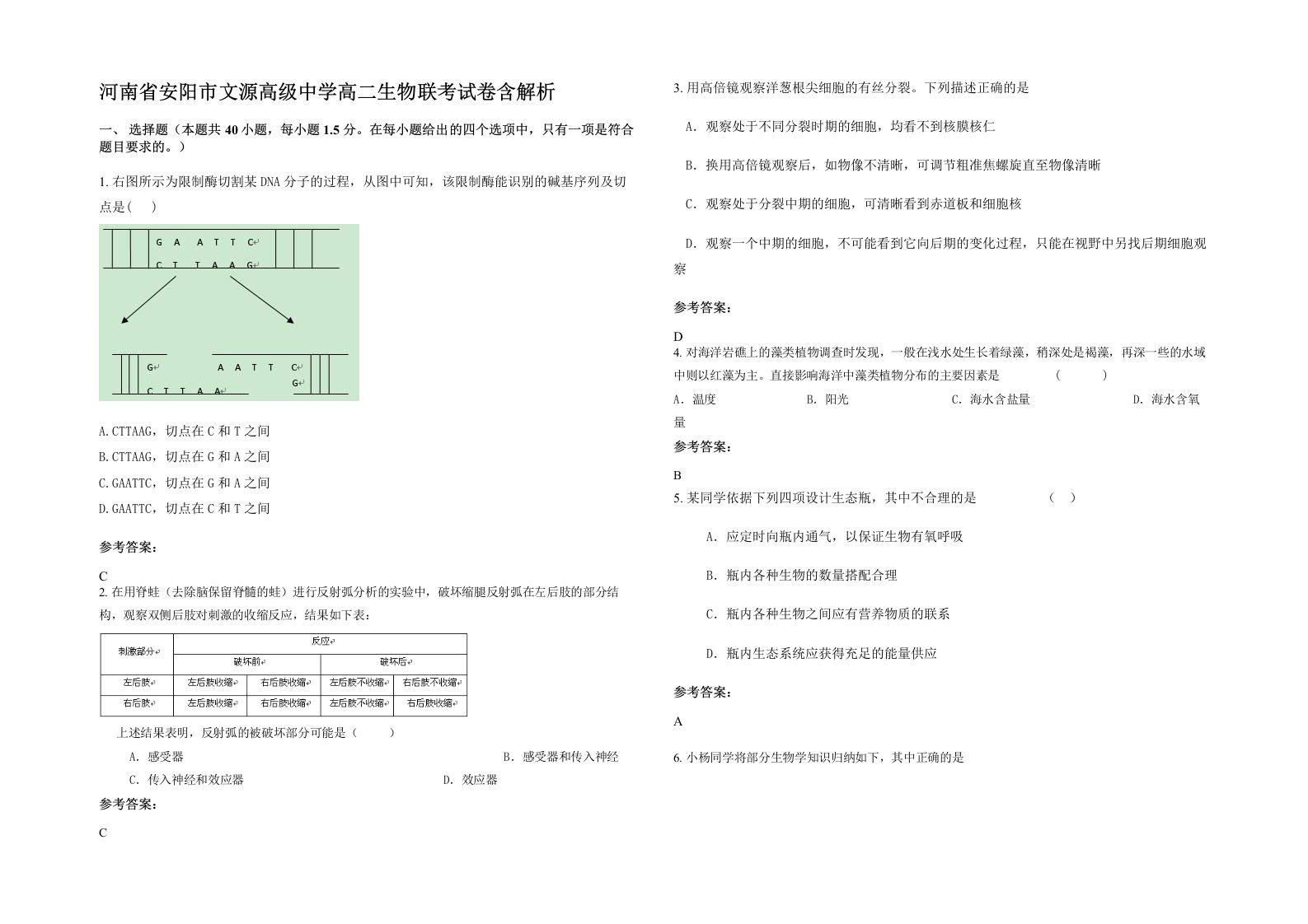 河南省安阳市文源高级中学高二生物联考试卷含解析