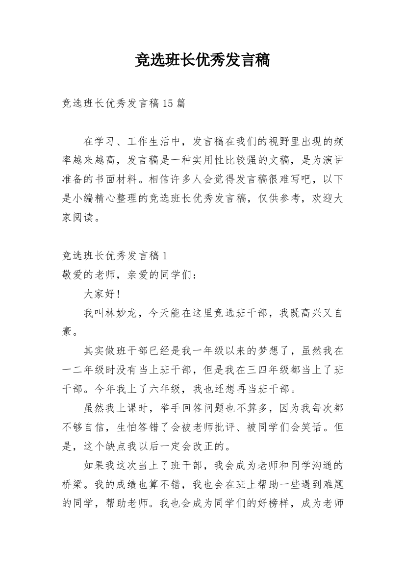 竞选班长优秀发言稿_3